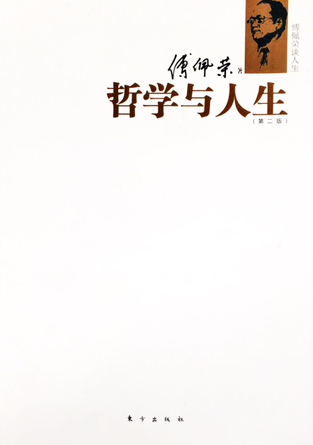 哲学与人生 (第二版) - 多抓鱼二手书