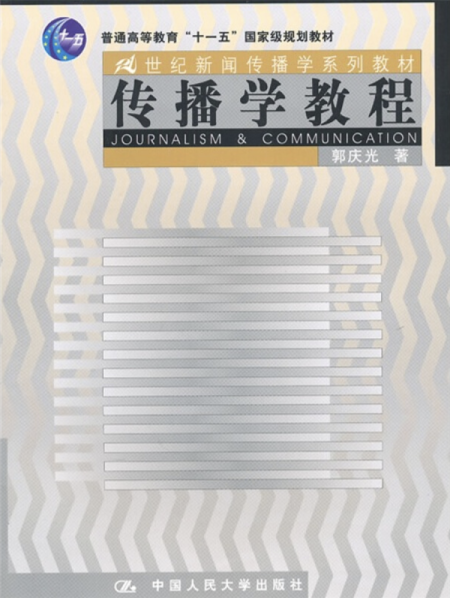 传播学教程
