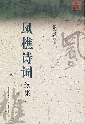 凤樵诗词续集