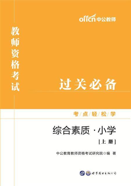 综合素质(小学)(中公版)