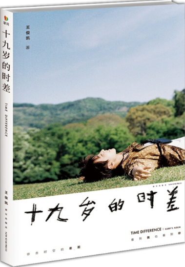 十九岁的时差