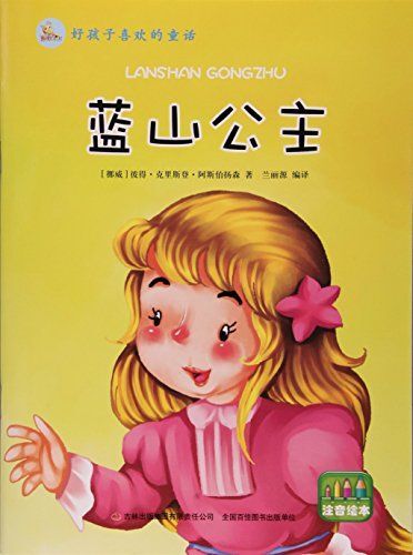 蓝山公主(彩图注音)