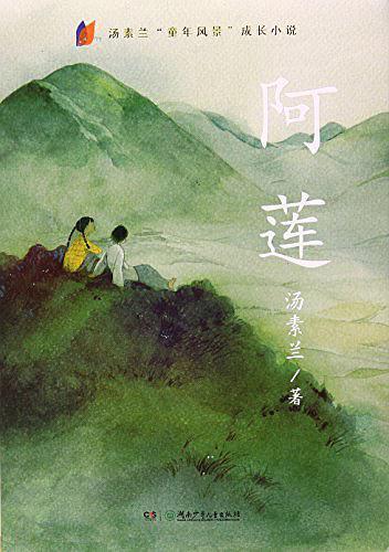 汤素兰童年风景成长小说 原价 35.