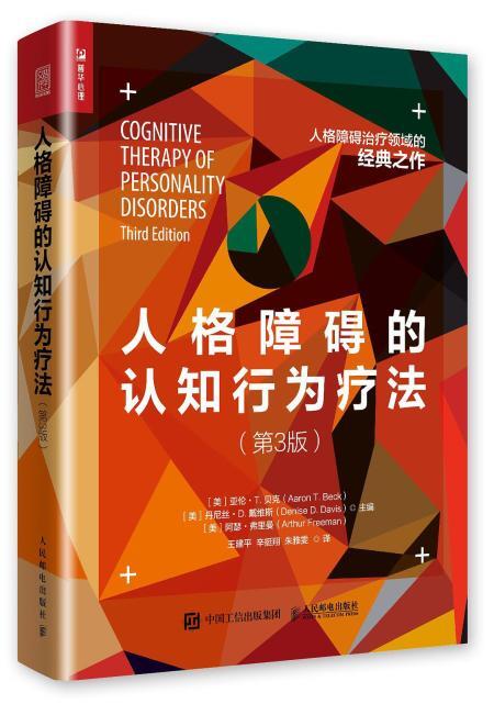 人格障碍的认知行为疗法(第3版) - 多抓鱼二手书