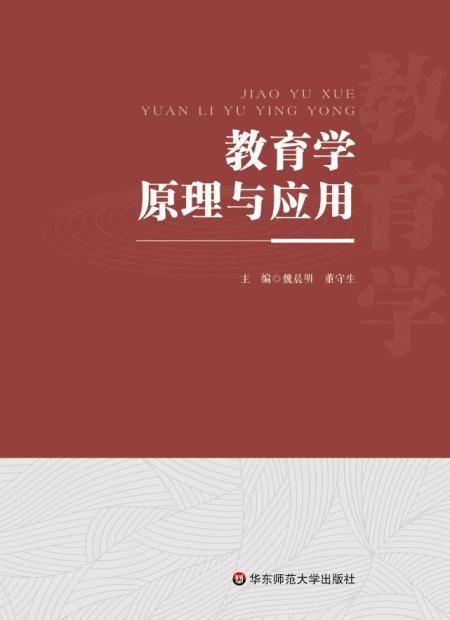教育学原理与应用