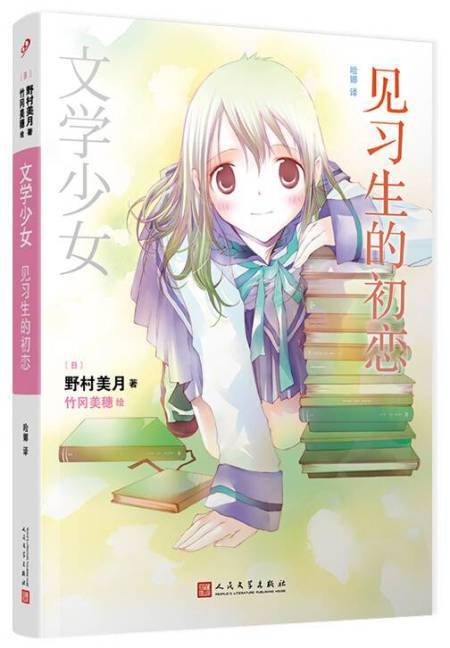 文学少女:见习生的初恋