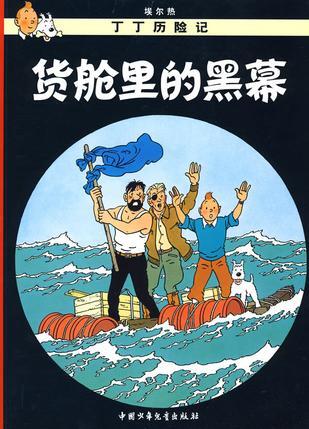 丁丁歷險記·貨艙裡的黑幕 - 多抓魚二手書