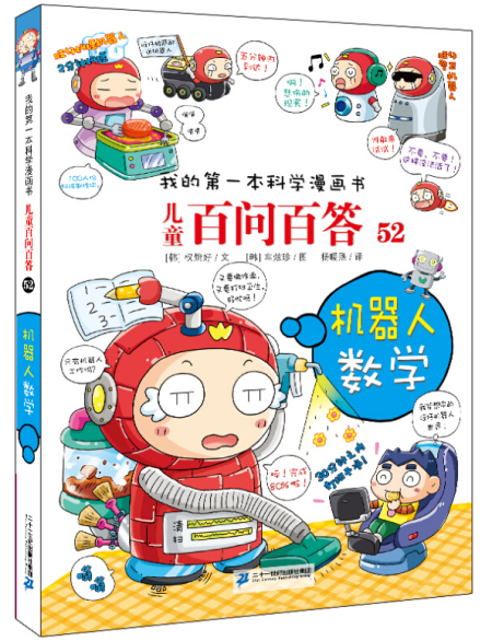 儿童百问百答(52)-机器人数学