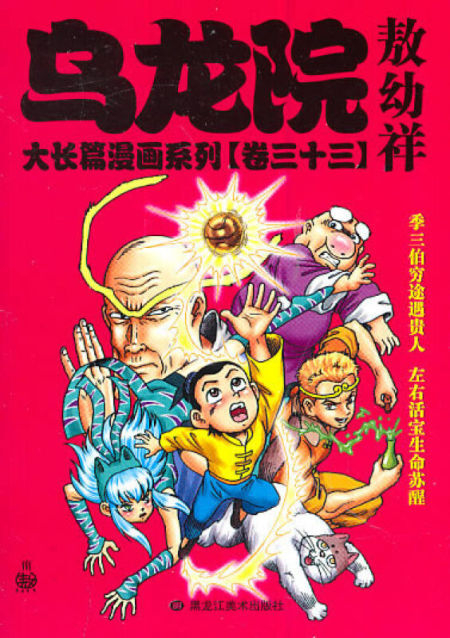 乌龙院大长篇漫画系列33