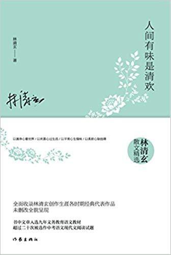 給書評分 簡介和目錄 本書收錄林清玄廣為傳播的作品《人間有味是清歡