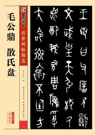 毛公鼎 散氏盘