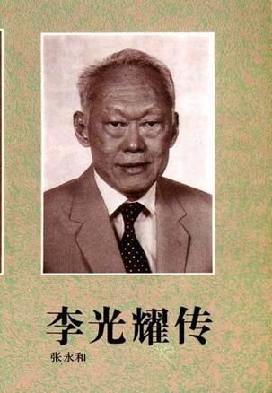 花城出版社 出版 1993 装帧 平装 推荐这本书 简介和目录 《李光耀传