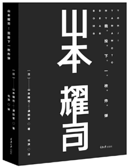 山本耀司:我投下一枚炸弹