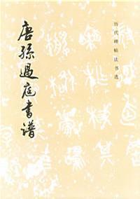 唐孙过庭书谱- 多抓鱼二手书 唐孙过庭书谱- 多抓鱼二手书
