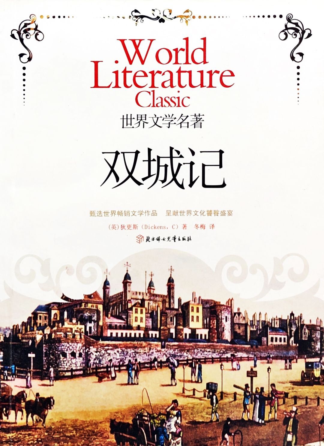 双城记