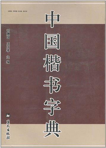 中国楷书字典