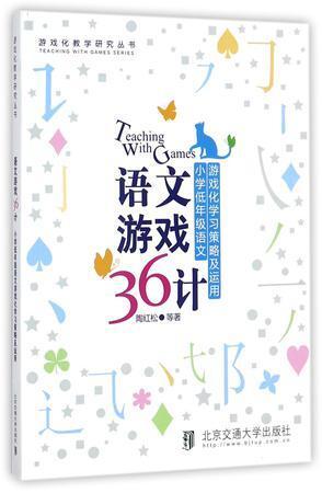 语文游戏36计 小学低年级语文游戏化学习策略及运用 游戏化教学研究丛书 多抓鱼二手书