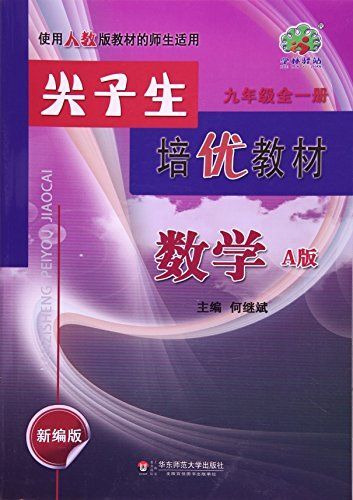 尖子生培优教材:数学(九年级全1册 a版 使用人教版教材的师生适用