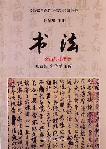 书法练习指导7年级下