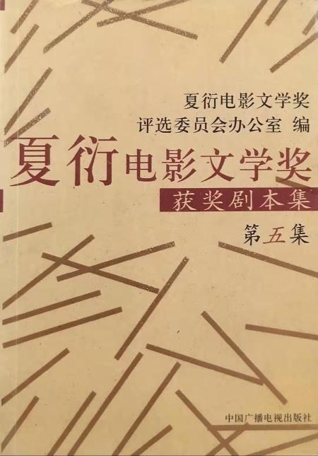 夏衍电影文学奖获奖剧本集