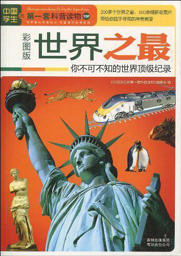 世界之最