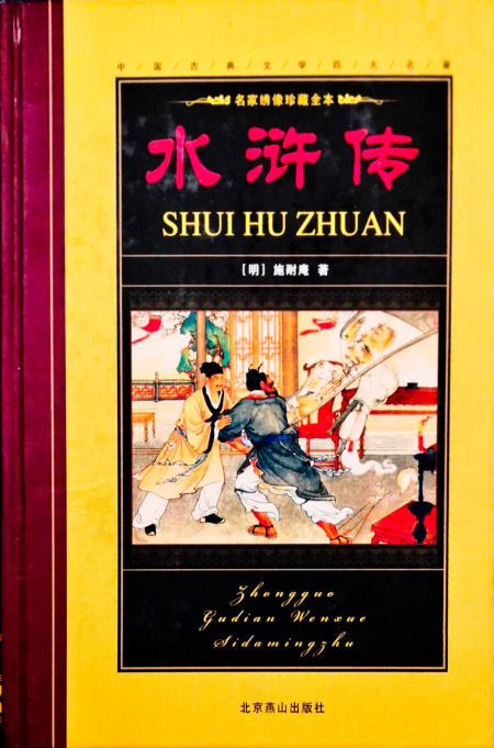 中国古典四大名著