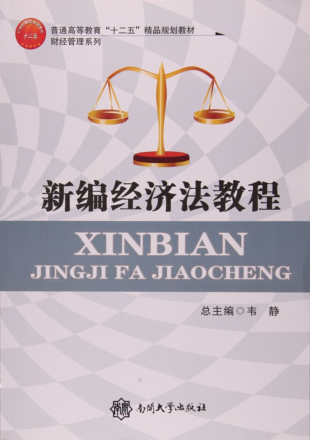 新编经济法教程