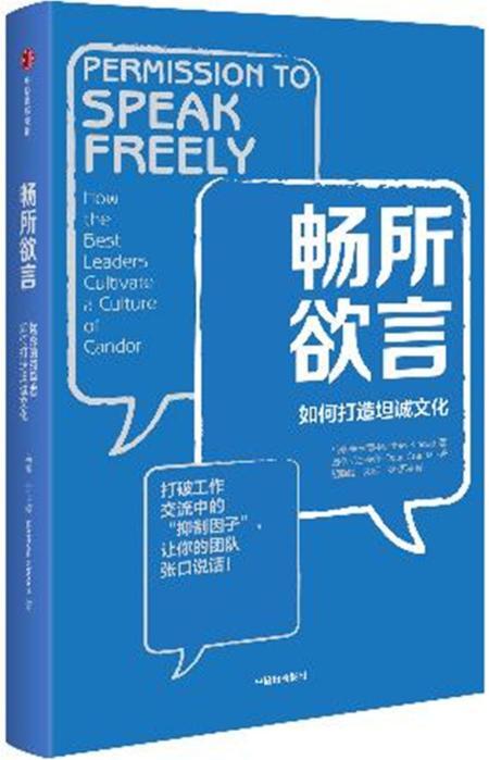 畅所欲言:优秀领导者如何打造坦诚文化