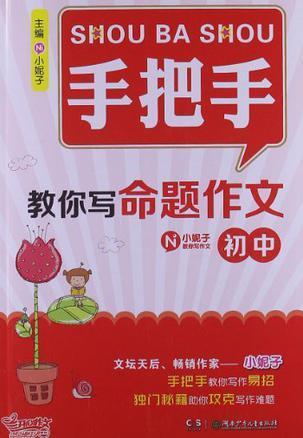 手把手教你写命题作文