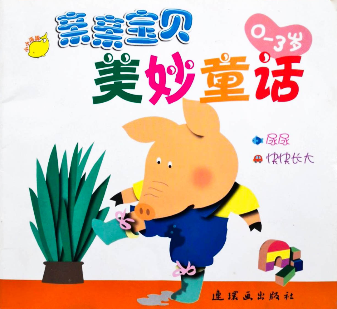 亲亲宝贝美妙童话 尿尿·快快长大