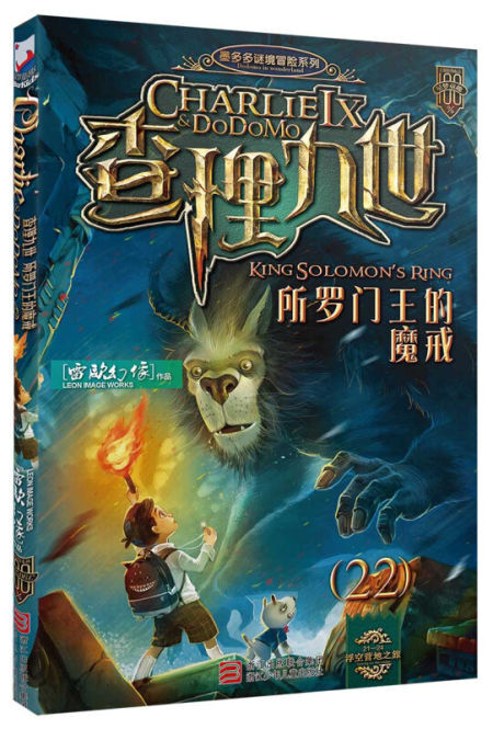 查理九世22所罗门王的魔戒