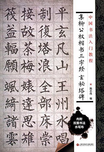 中國書法入門教程 集柳公權楷書三字經:玄秘塔碑(附雙面環保水寫布一