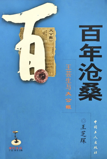 百年沧桑:王芸生与大公报