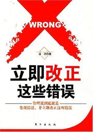 立即改正这些错误