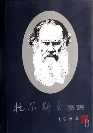 托爾斯泰是19世紀俄國文學中成績最大的一位批判現實主義作家,革命