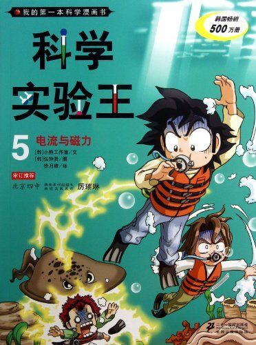 科学实验王5电流与磁力 - 多抓鱼二手书