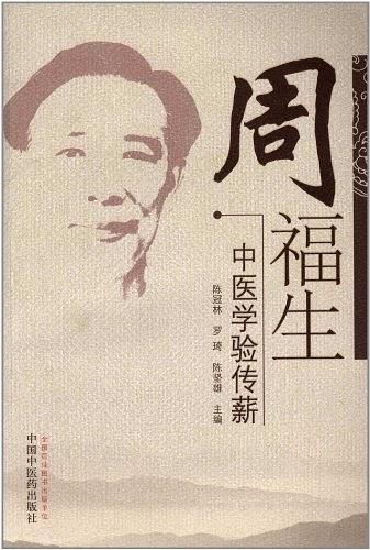 周福生中医学验传薪