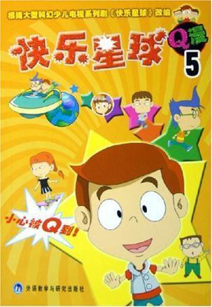 快乐星球q漫5