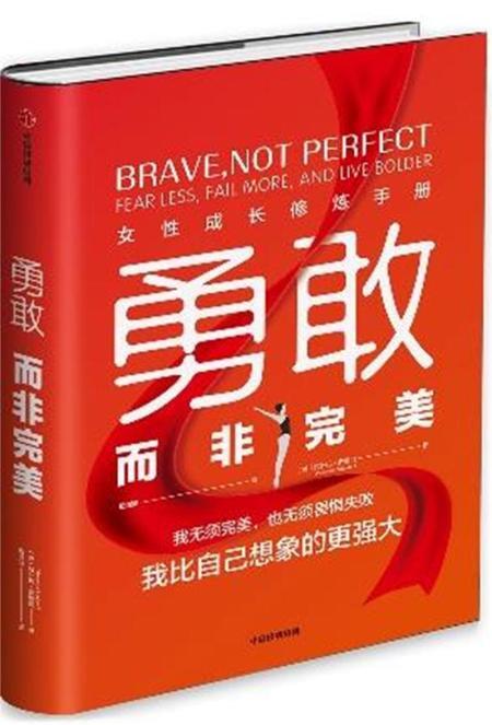 勇敢而非完美:女性成长修炼手册