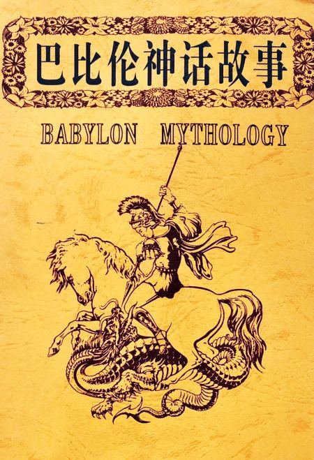 巴比伦神话故事