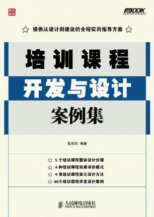 培訓課程開發與設計案例集