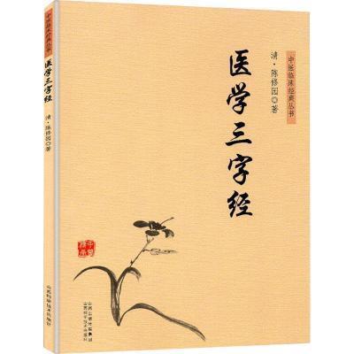 医学三字经