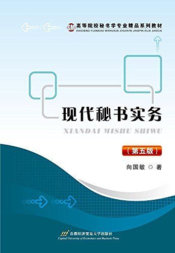 现代秘书实务(第五版/高等院校秘书学专业精品系列教材 多抓鱼二手