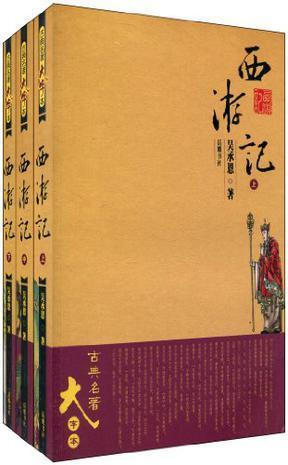 西游记(上中下)