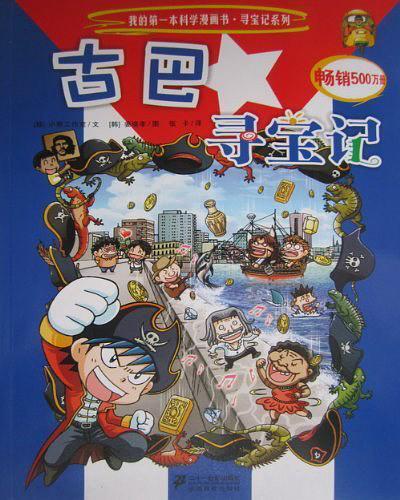 古巴寻宝记