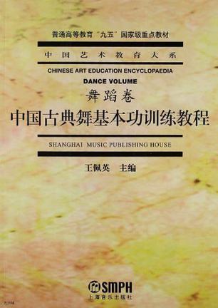 中国古典舞基本功训练教程