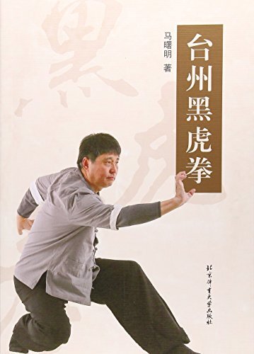 台州黑虎拳