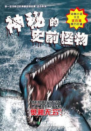 你一定没听过的神秘动物故事·远古系列