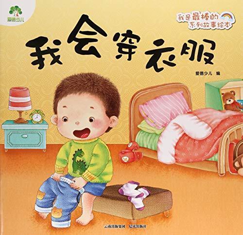 我会穿衣服/我是最棒的系列故事绘本