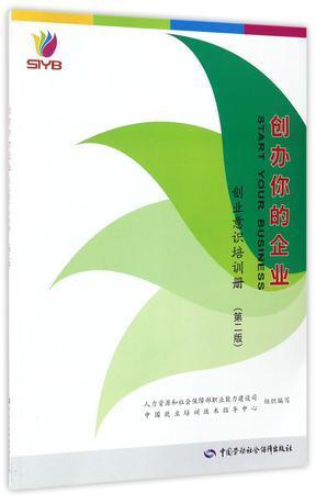 创办你的企业(创业意识培训册第2版)